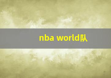 nba world队